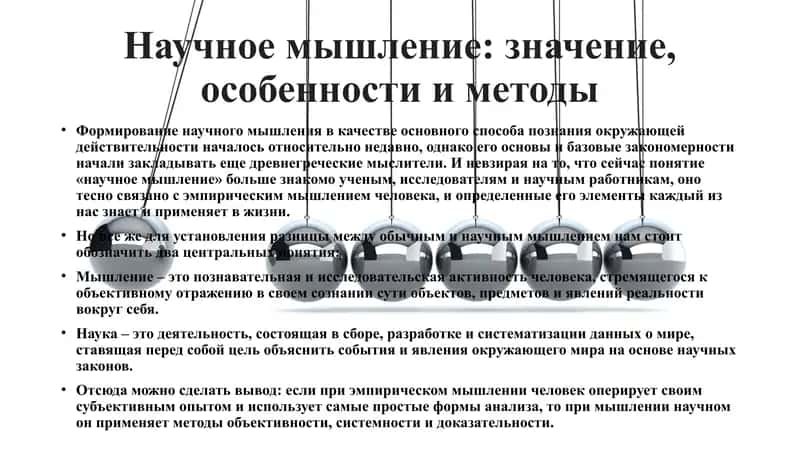 Научное мышление: значение, особенности и методы 2