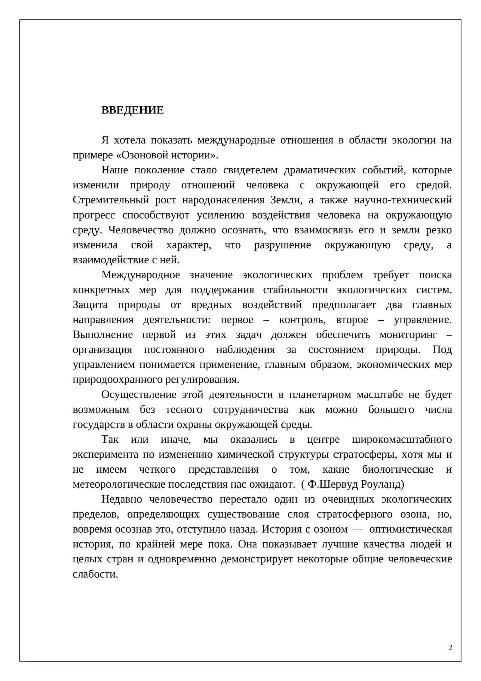 Экология и международная отношения 2