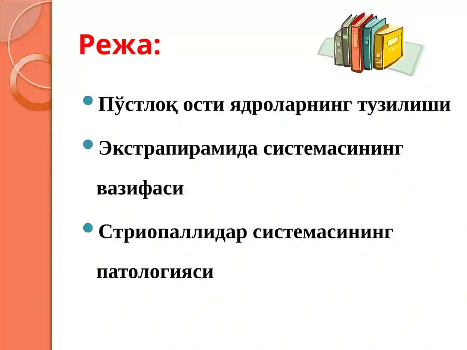 Экстрапирамида системаси вазарарланиш синдромлари 2