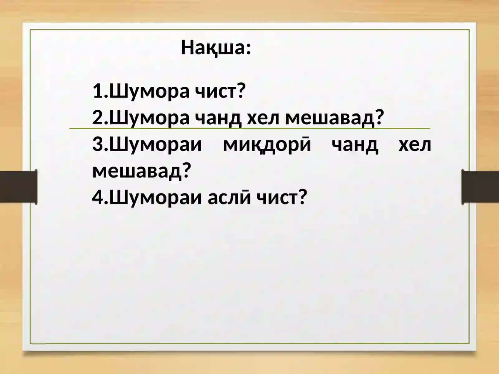 Шумора ва хелҳои он 2