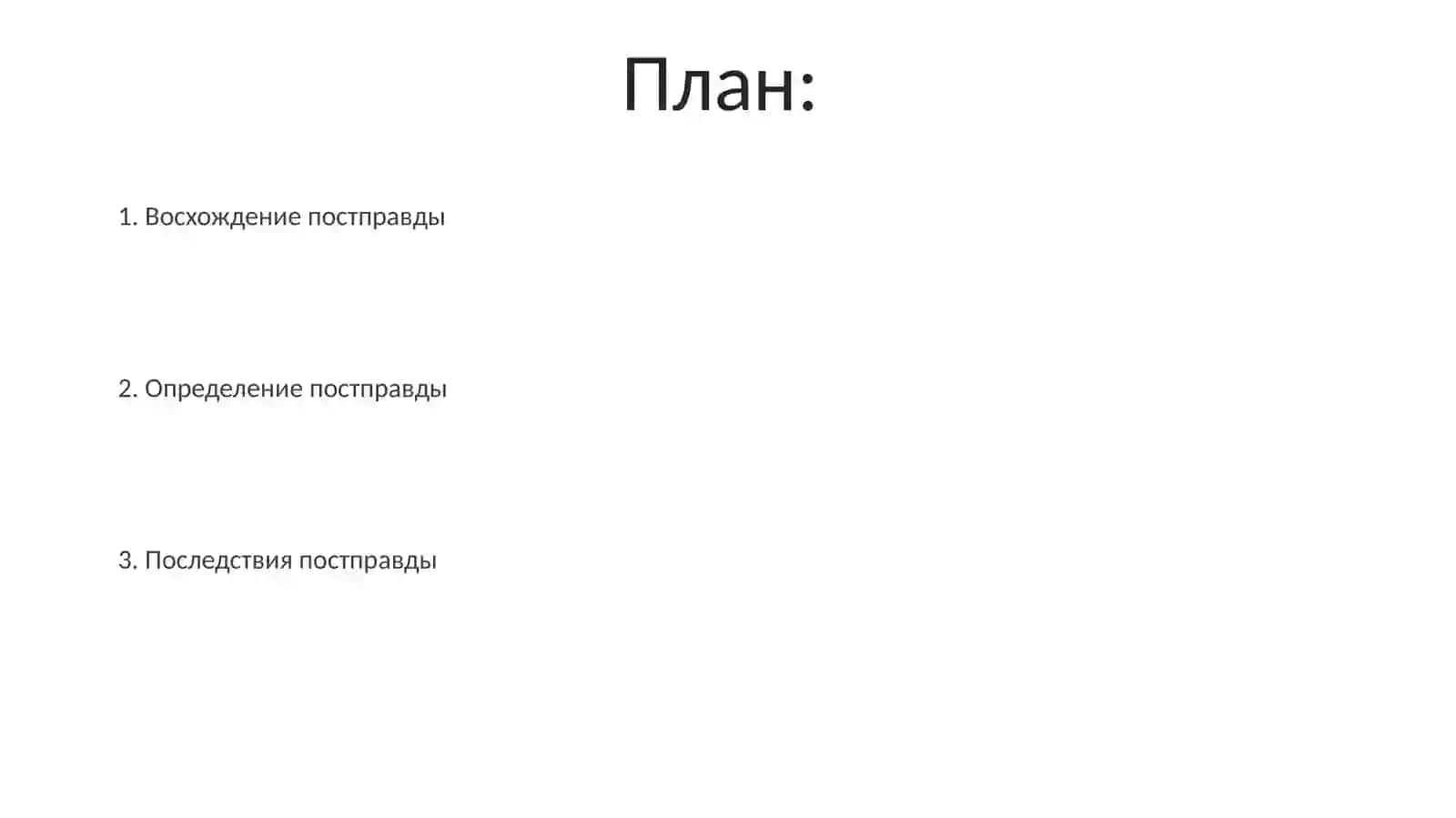 Что такое постправда 2