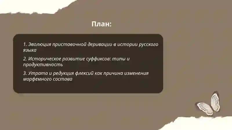 Исторические изменения в морфемном составе и словообразовательной структуре слова 2