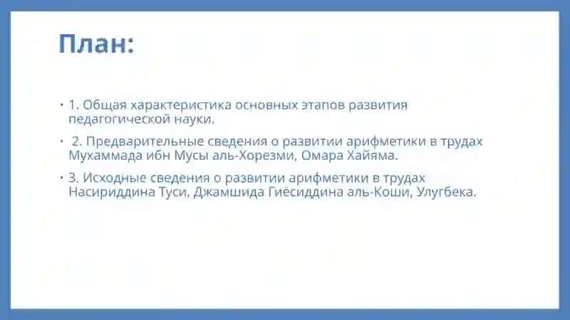 Национальные и зарубежные концепции математического развития дошкольников. Развитие арифметики в трудах восточных математиков 2