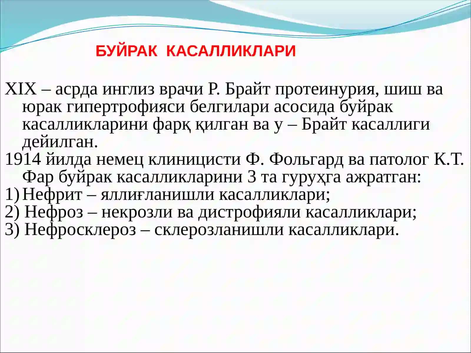 Буйракка салликлари. Ривожланишаномалиялари. Гломерулопатиялар. Тубулоинтерстиалкасалликлар. Буйракўсмалари. Обструктивуринопатия. Сийдикажратиштрактикасалликлари 2