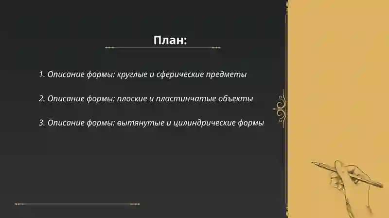 Описание формы, цвета, запаха, вкуса, размера предмета 2