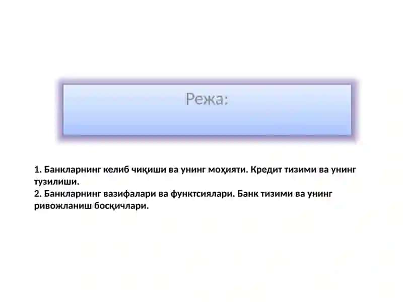 БАНКЛАРНИНГ КЕЛИБ ЧИҚИШИ ВА БАНК ТИЗИМИ 2