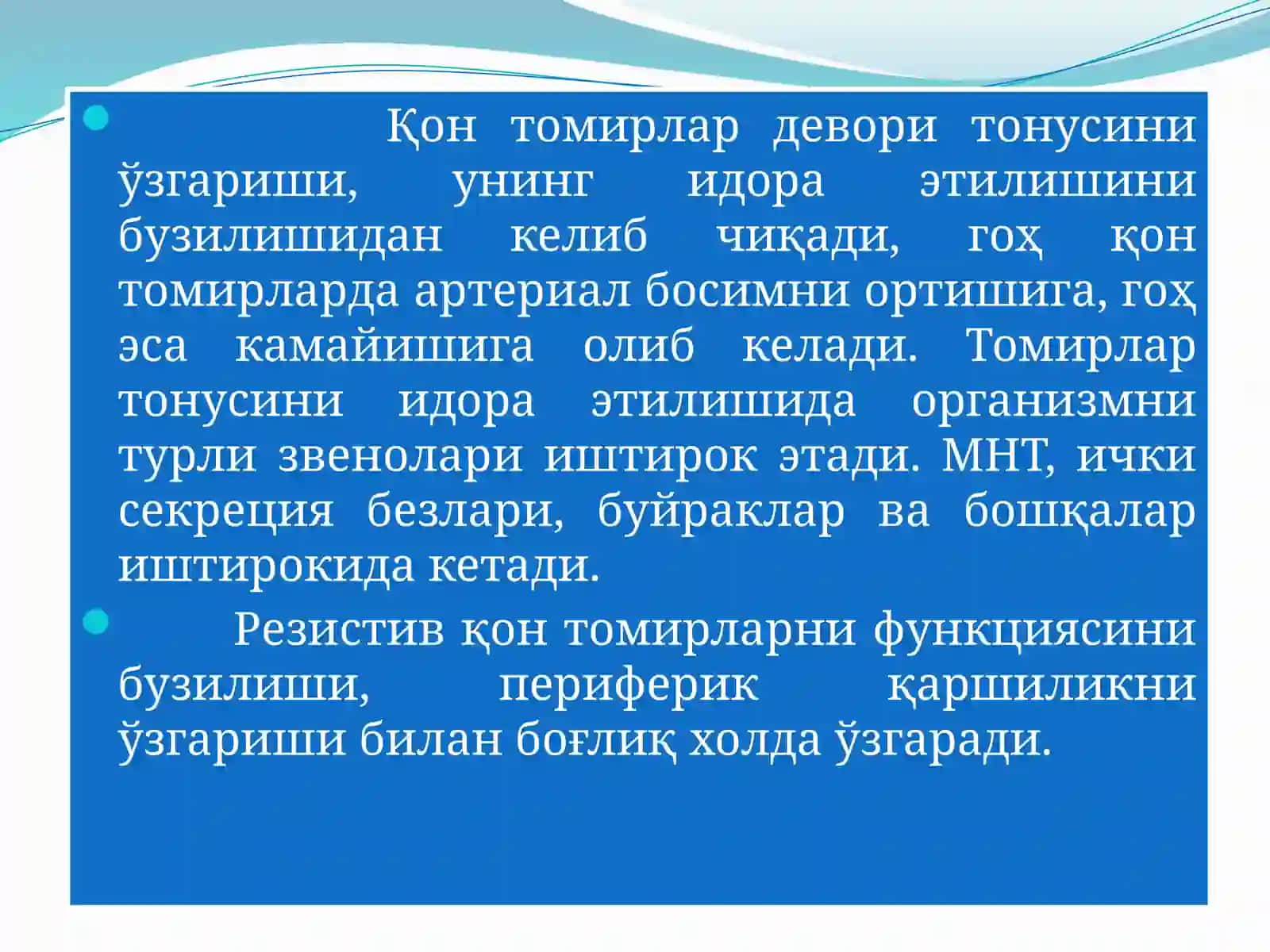 ГИПЕРТОНИЯ ВА ГИПОТОНИЯ ХОЛАТЛАРНИ ПАТОФИЗИОЛОГИК АСОСЛАРИ 2