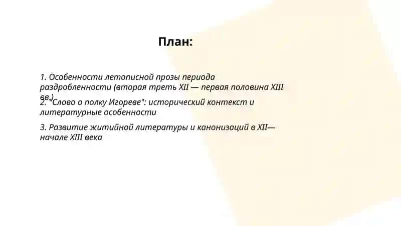 Литература периода разробленности (второя треть ХII - первая половина XIII века) 2