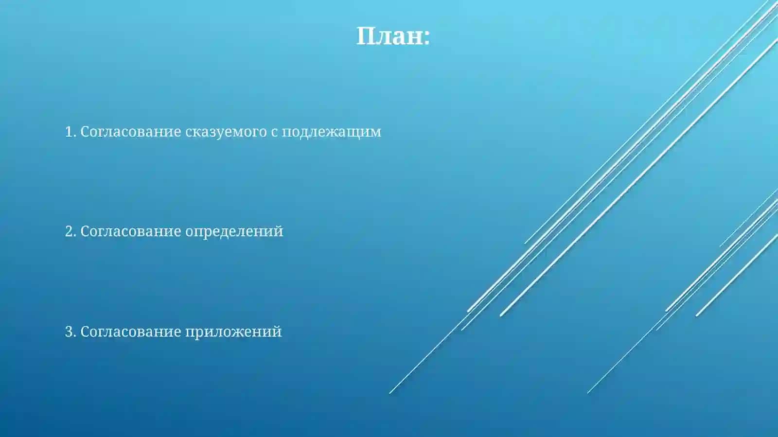 Согласование сказуемого с подлежащим 2