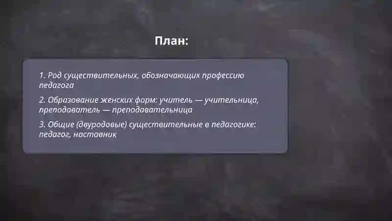 Род существительных, обозначающих профессию педагога 2