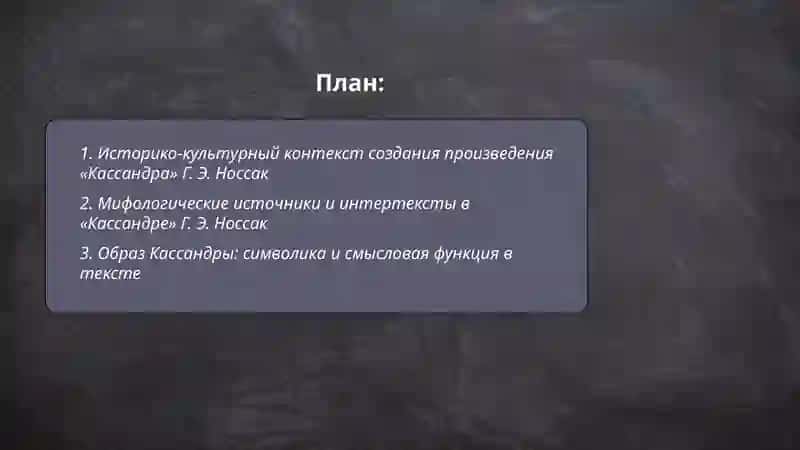 «Кассандра» Г. Э. Носсак 2