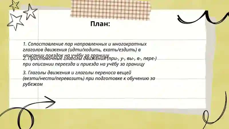 Система глаголов движения и лексическая тема"Образование за рубежом" 2