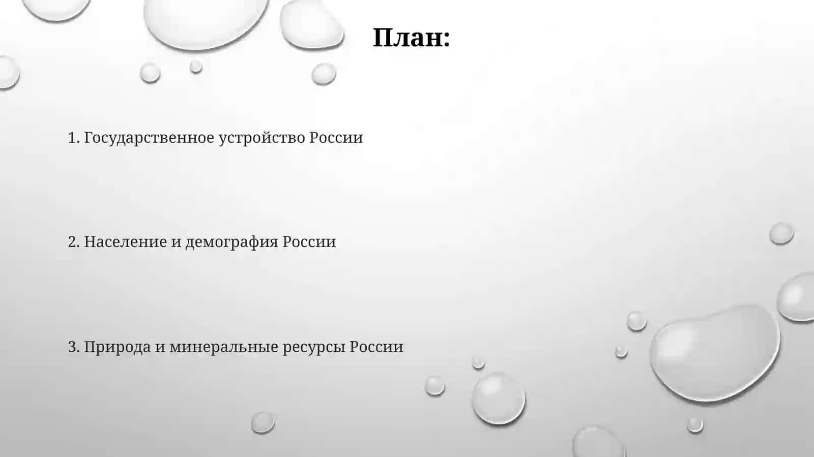 Работа с текстом о России: государственное устройство, население,природа и полезные ископаемые 2