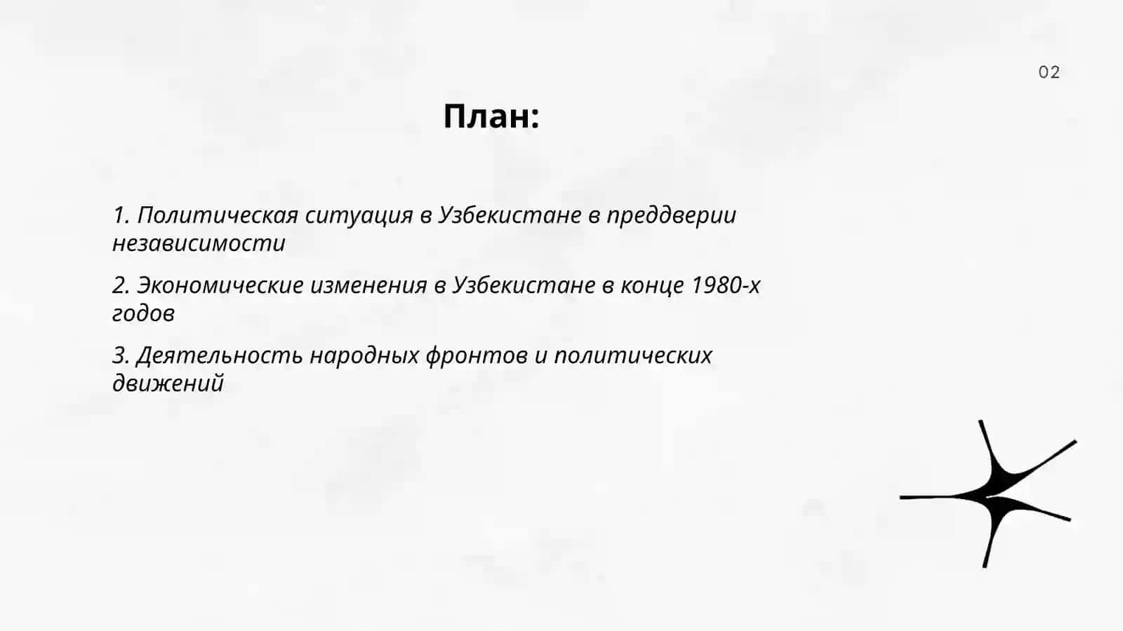 Общественно-политические процессы в Узбекистане накануне независимости 2