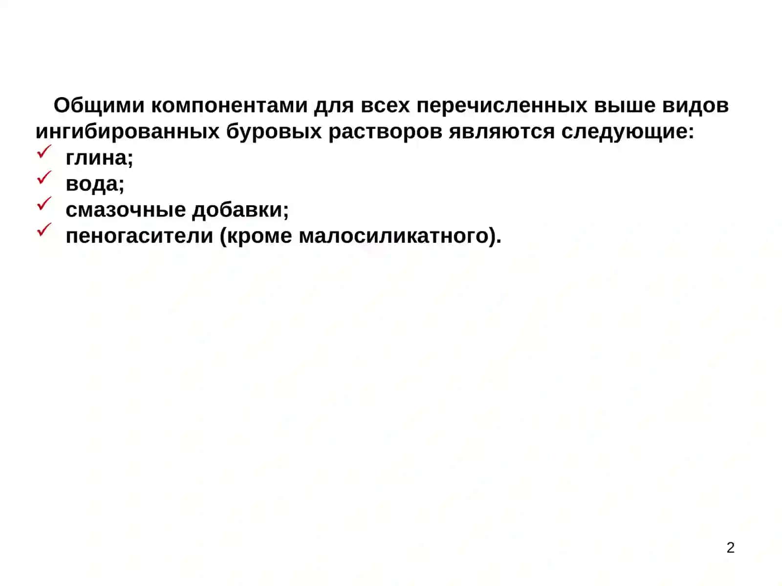 Ингибированные буровые растворы 2