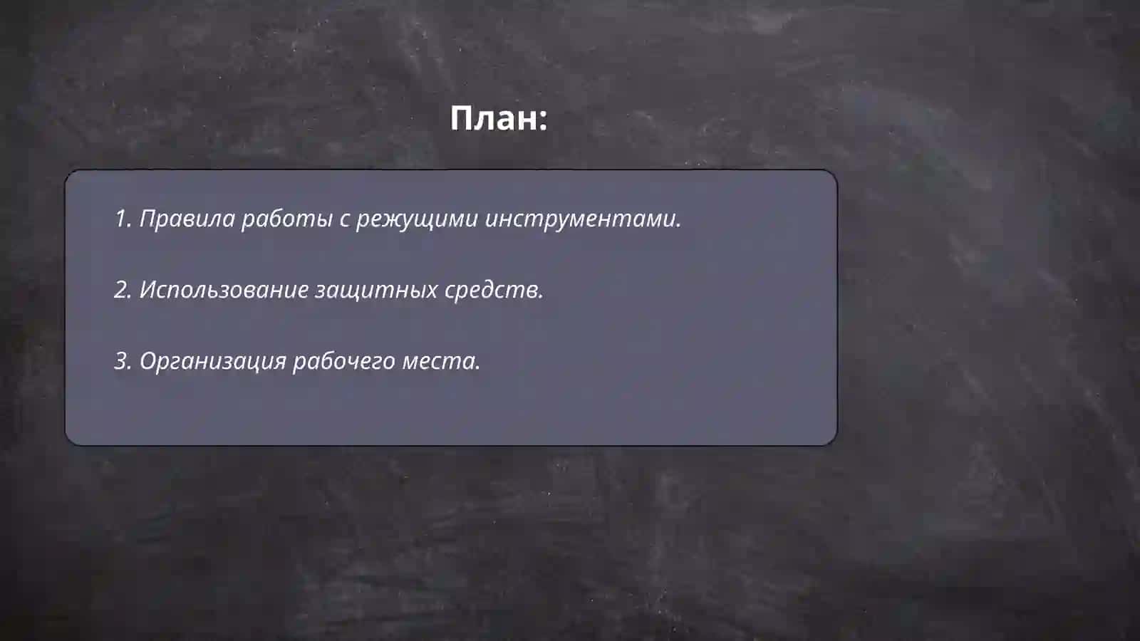 Правила безопасности во время урока технологии в начальных классах 2