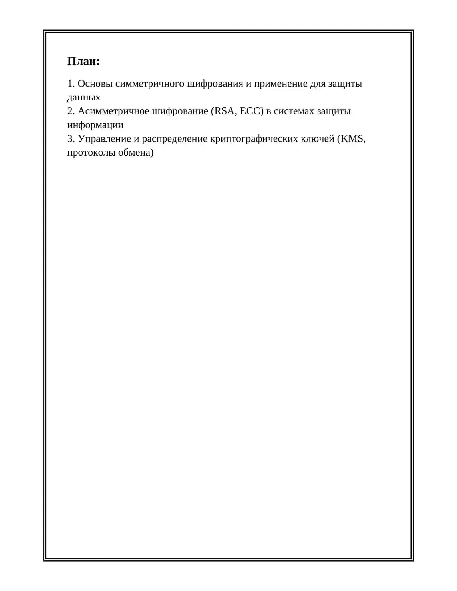 ОСНОВЫ СИММЕТРИЧНОГО ШИФРОВАНИЯ 2