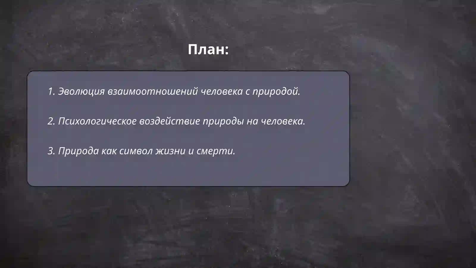 Человек и природа в романе Ч. Айтматова "Плаха" 2