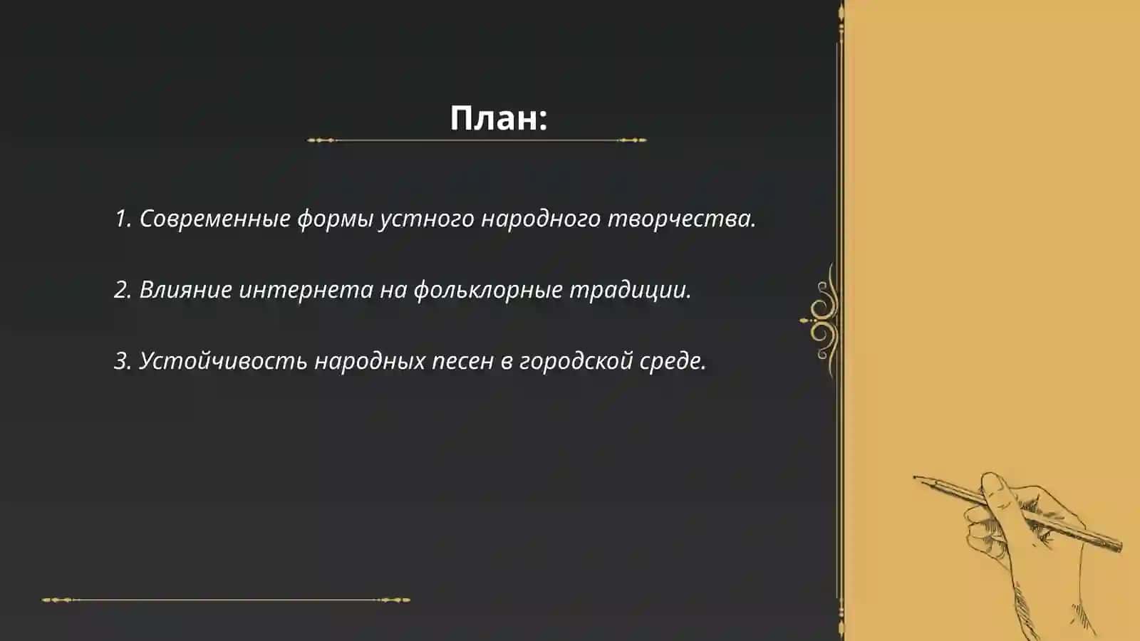 Современенное состояние фольклора:среда бытования жанровый и видовой состав by Чулиева Рухшона Нодировна 2