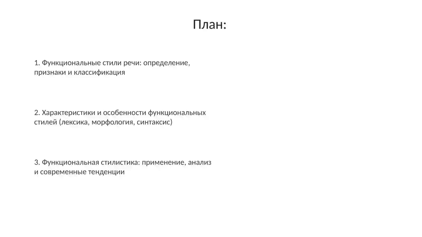 Тема: Функциональные стили речи 2