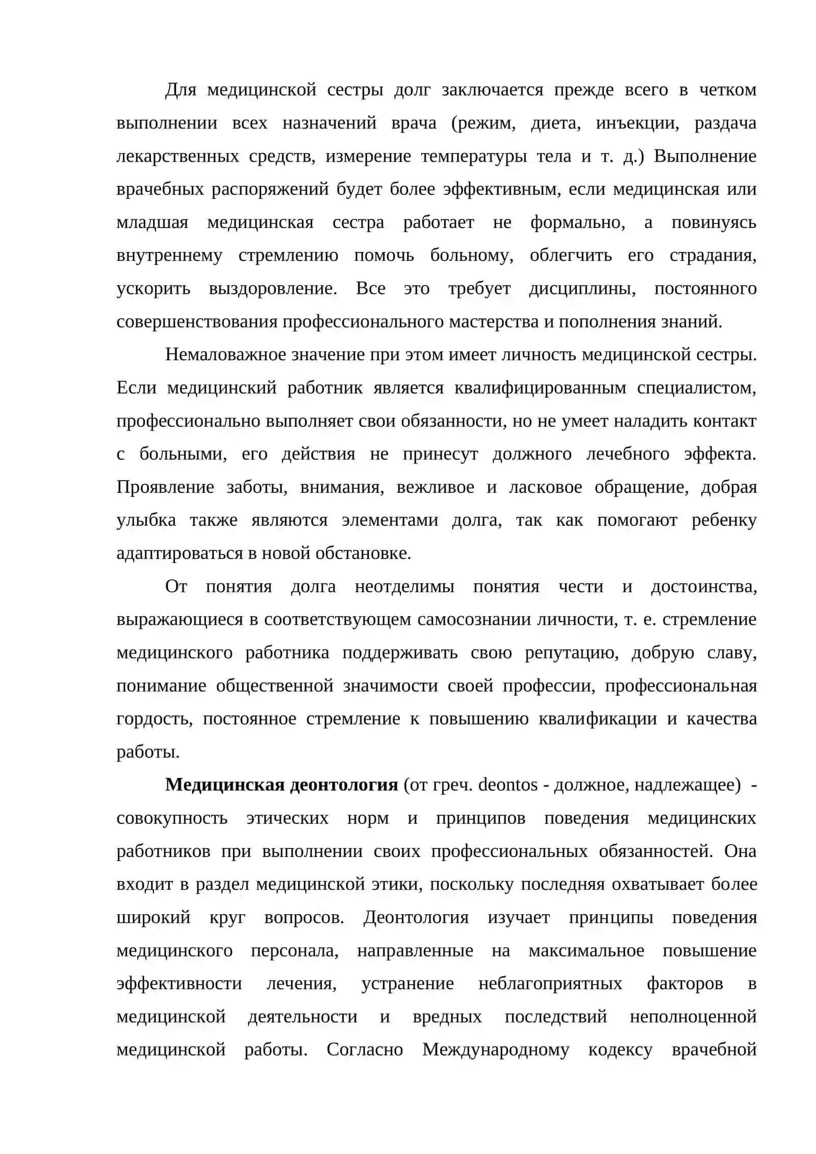РОЛЬ И МЕСТО БИОЭТИКИ И ДЕОНТОЛОГИИ В ПРОЦЕССЕ ОКАЗАНИЯ МЕДИЦИНСКОЙ ПОМОЩИ ДЕТЯМ С ХИРУРГИЧЕСКИМИ ЗАБОЛЕВАНИЯМИ 2