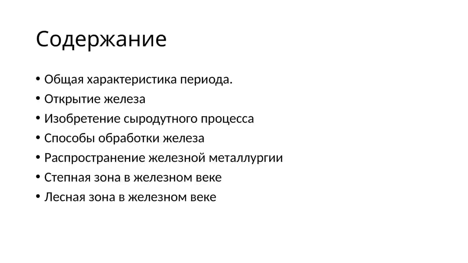 Ранний железный век 2
