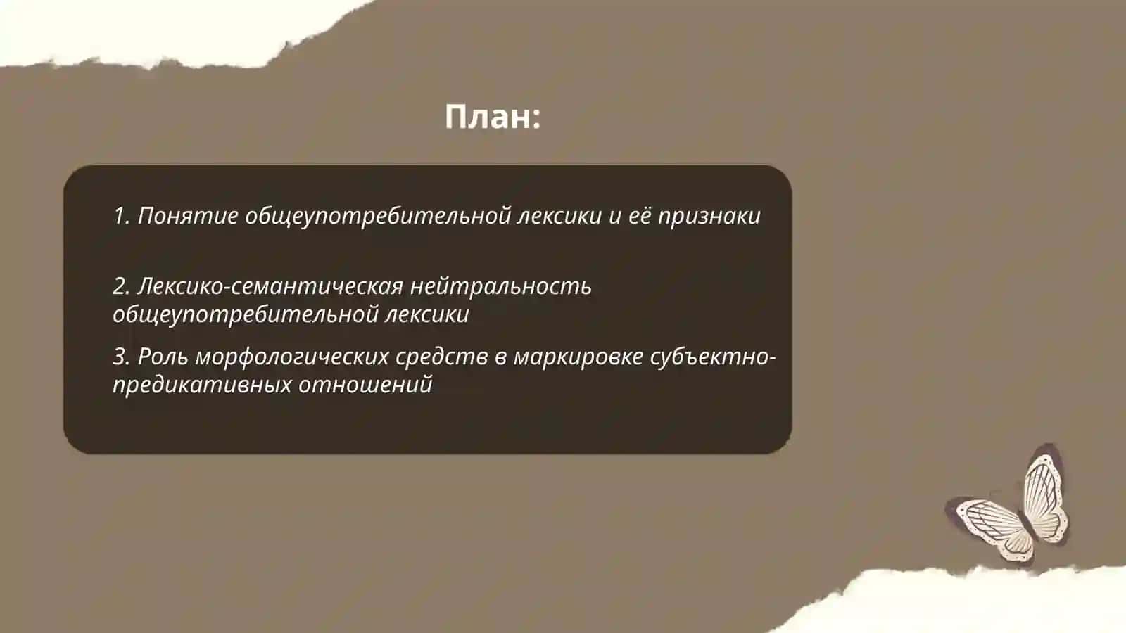 Общеупотребительная лексика.Субьктно предикативные отношения. Квалификация лица |предмета 2