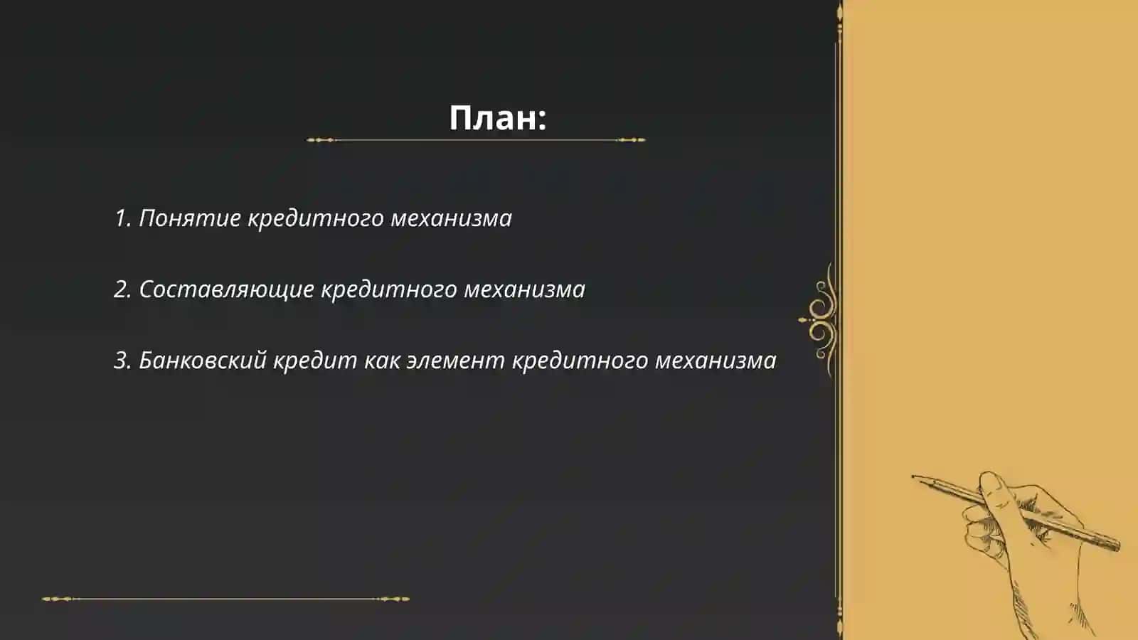кредитный механизм и его элементы презентация 2
