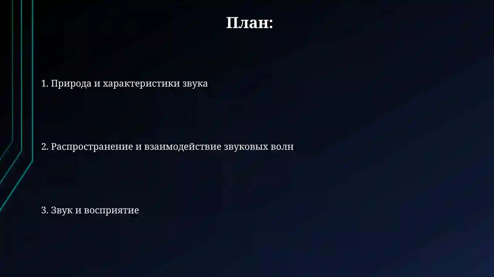 Физическая природа звуков 2
