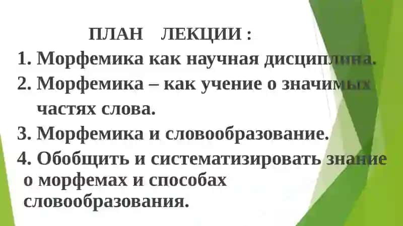 МОРФЕМИКА 2