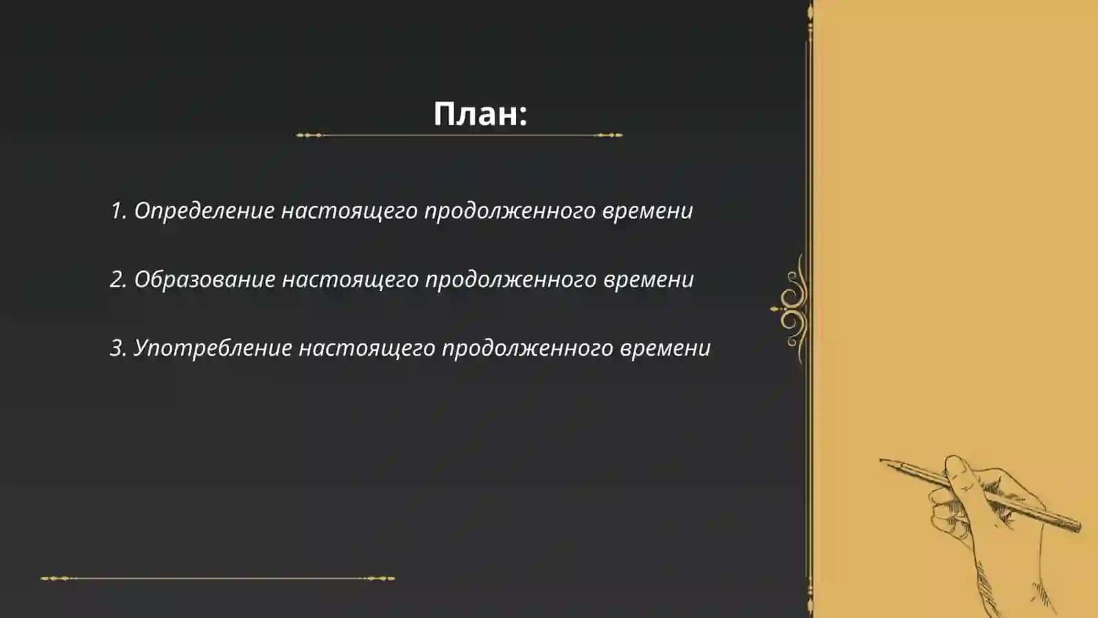 Настоящее продолженное время (Present Continuous) 2