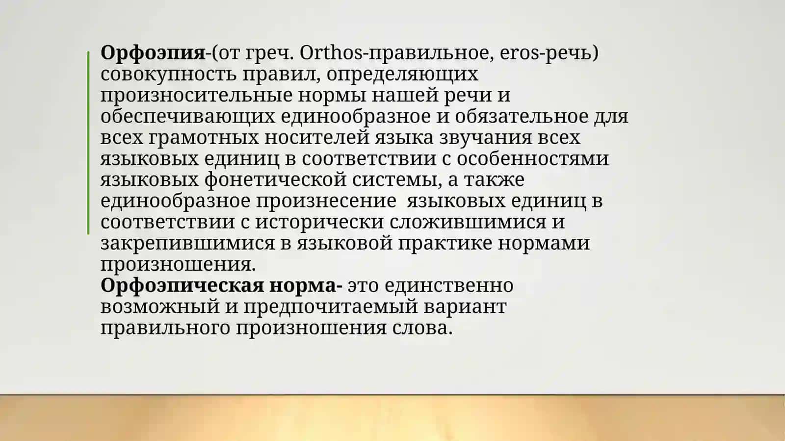 Орфоэпические нормы современного русского языка 2