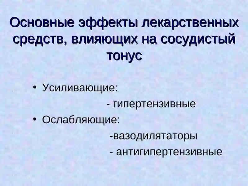 Препараты повышаюшие тонус человеческого организма 2