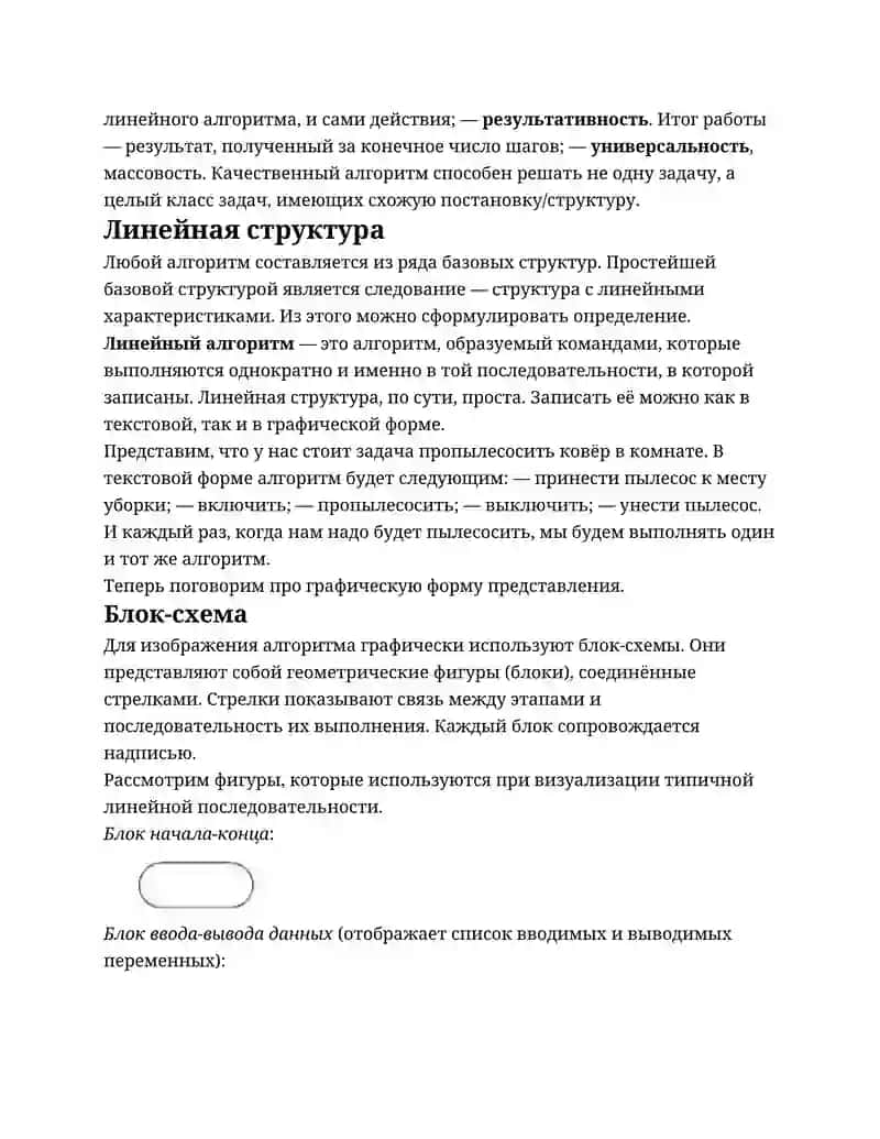 Линейный алгоритм. Понятие и особенности. Блок-схема 2