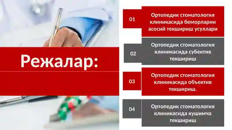 Ортопедик стоматология клиникасида беморларни асосий текшириш усуллари 2