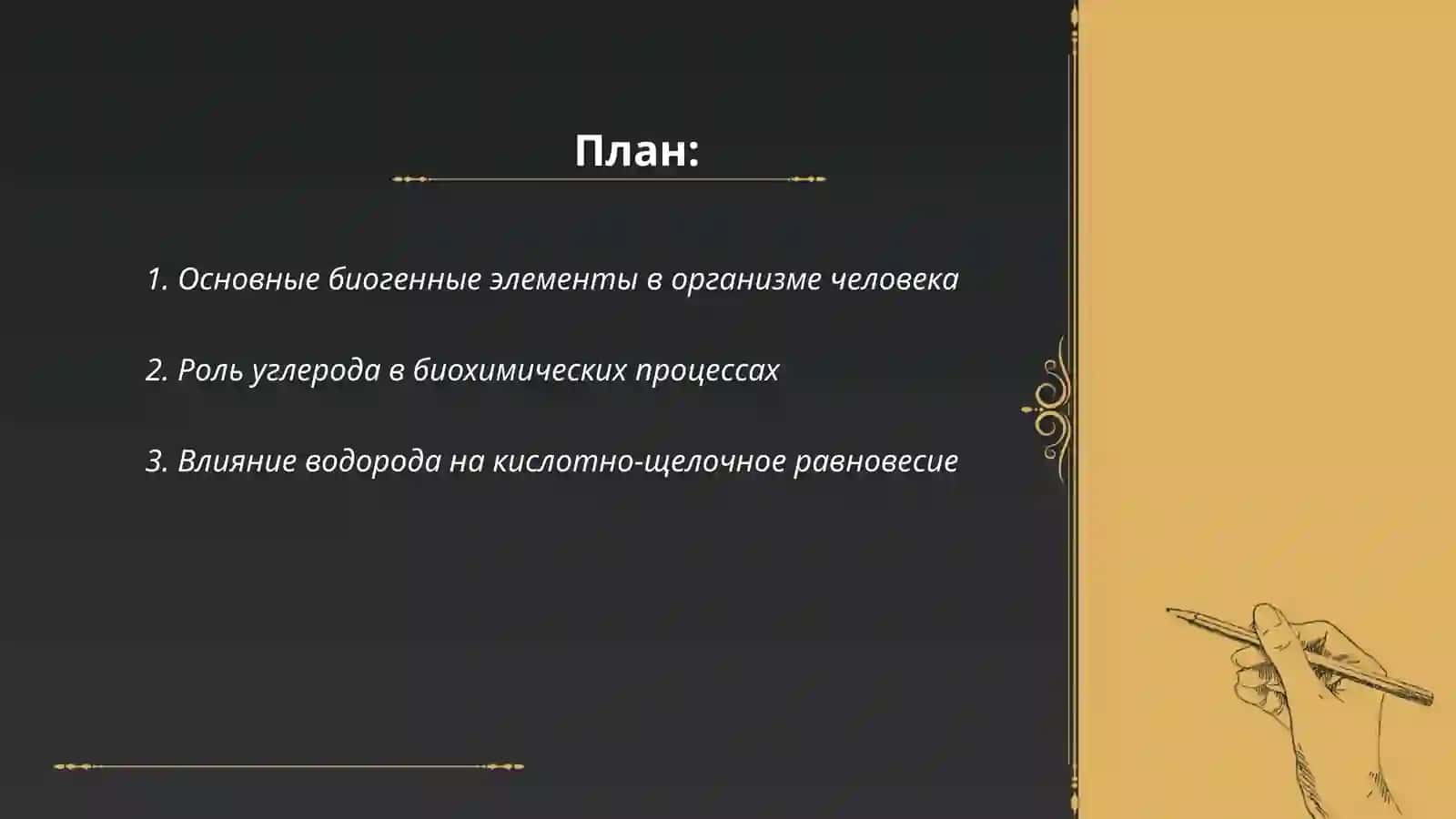 Биогенные элементы в организме и изменения связанные с ними 2
