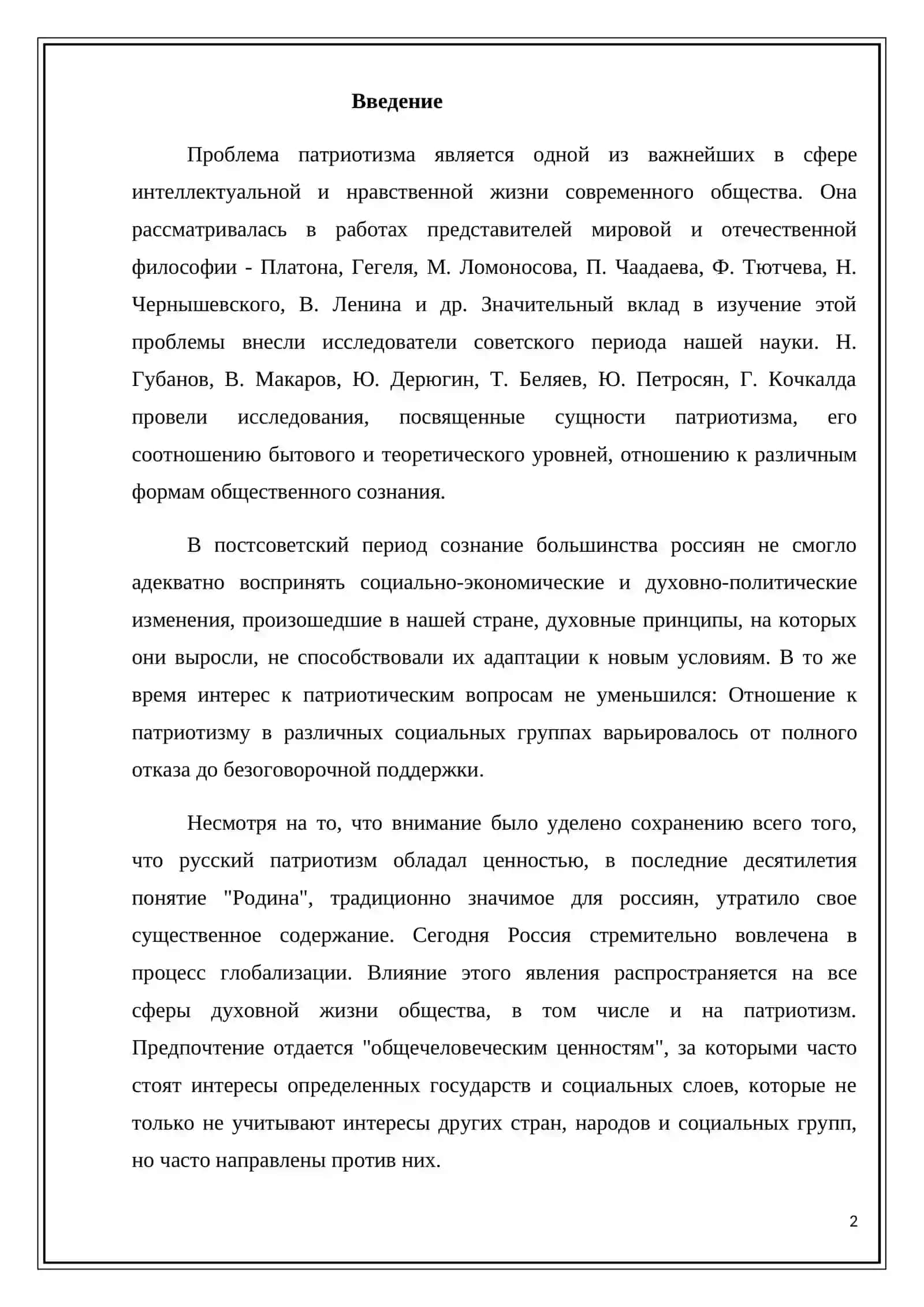 Что такое патриотизм? 2