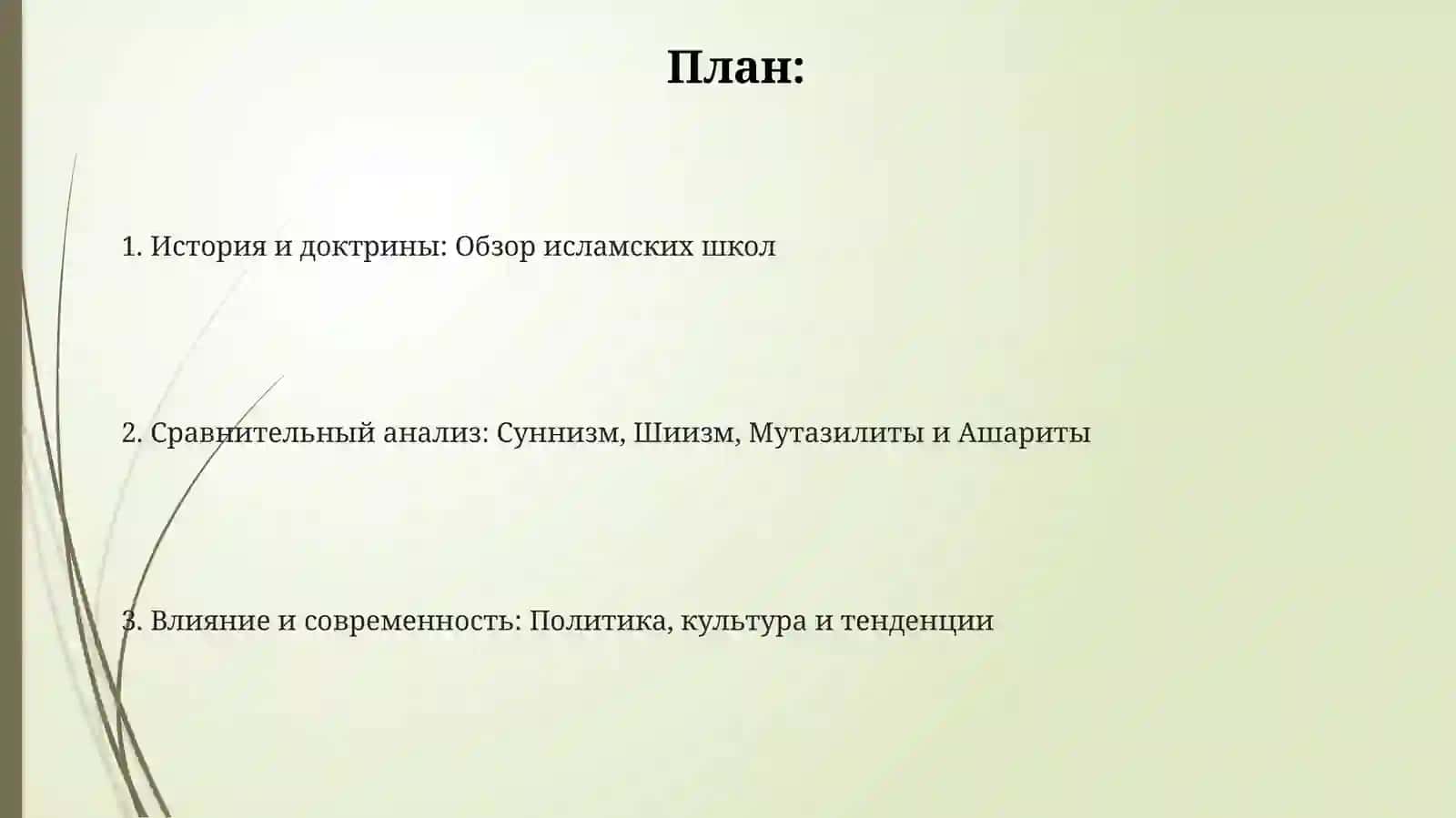 Теологические школы ислама анализ суннизма, шиитизма, мутазилитов и ашаритов 2