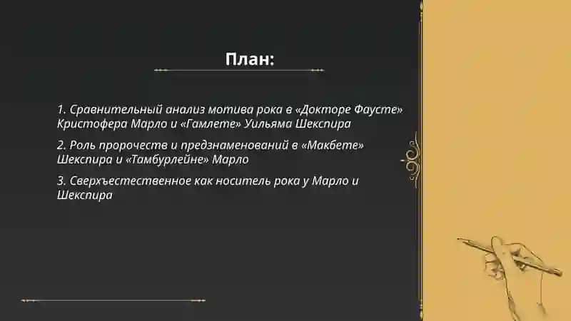 Мотив рока и судьбы в трагедиях К.Марло и В Шекспира 2