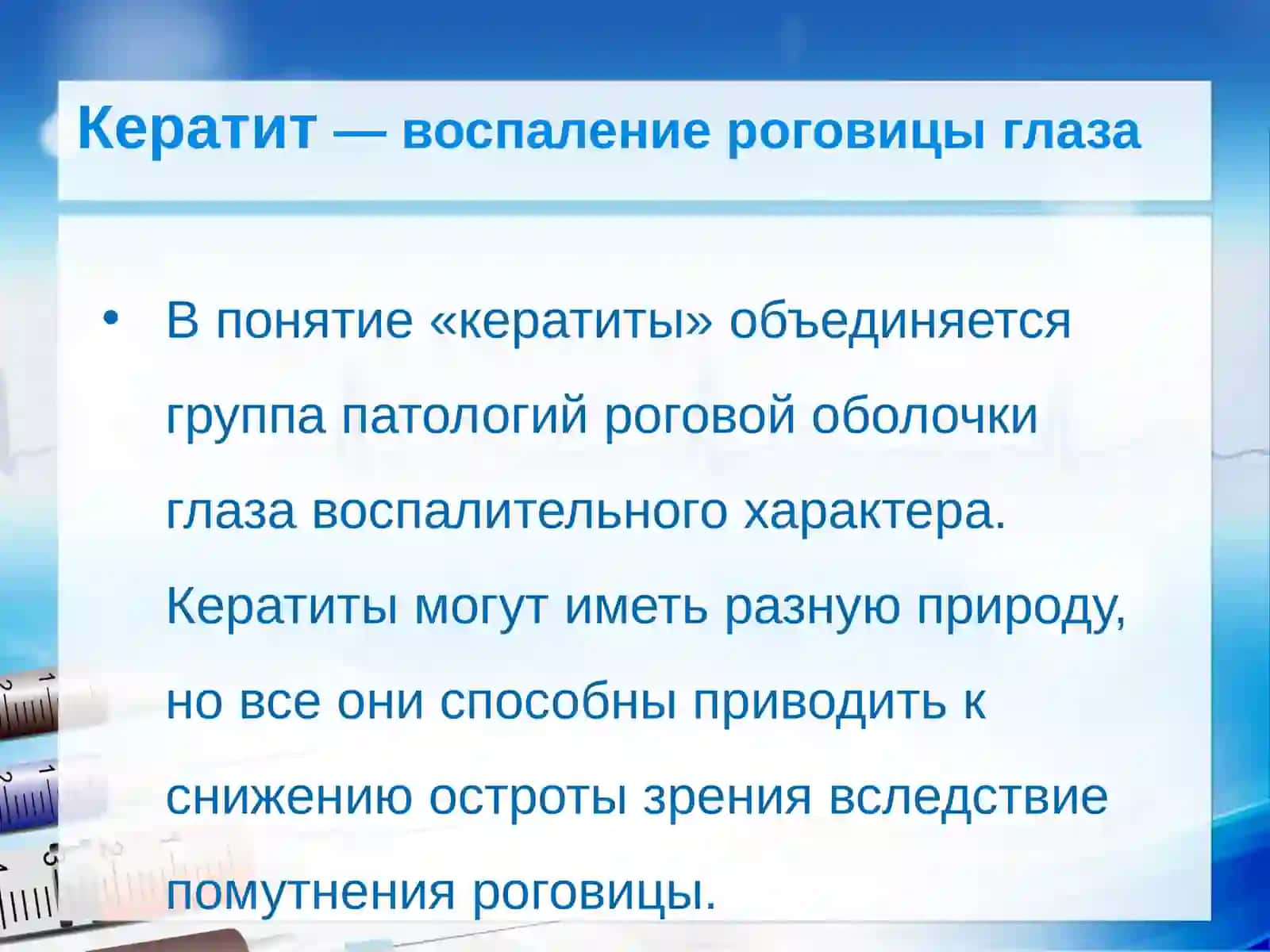 Кератит — воспаление роговицы глаза 2