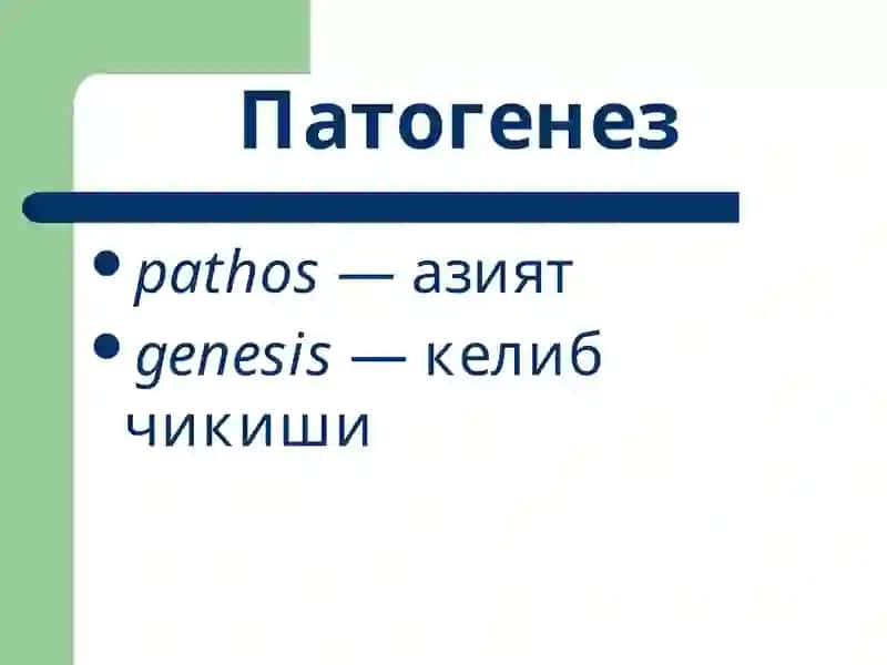 Умумий патогенез 2