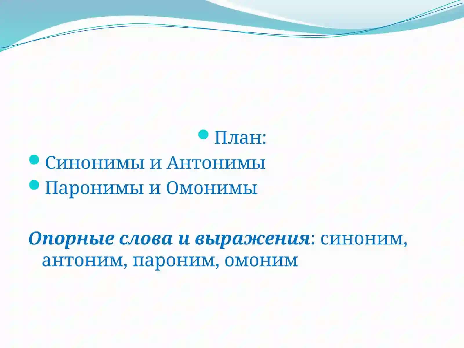 Синонимы, антонимы, омонимы, паронимы 2
