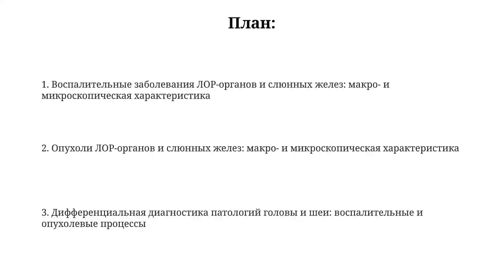 Воспалительные заболевания ЛОР-органов и слюнных желез: макро- и микроскопическая характеристика 2