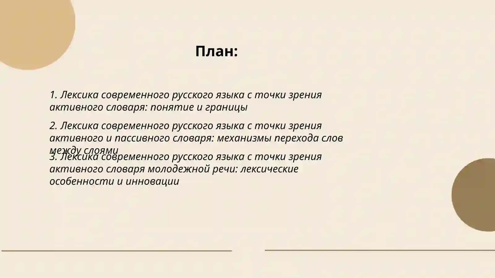 Лексика современного русского языка с точки зрения активного 2