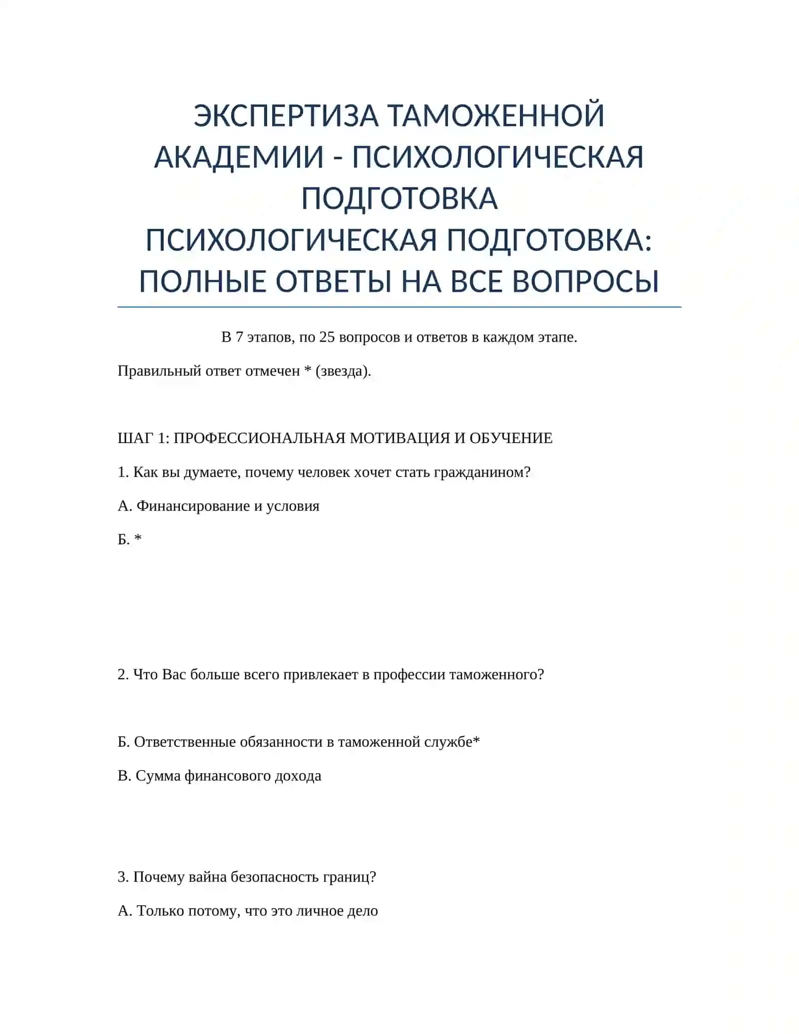 ПСИХОЛОГИЧЕСКАЯ ПОДГОТОВКА 2