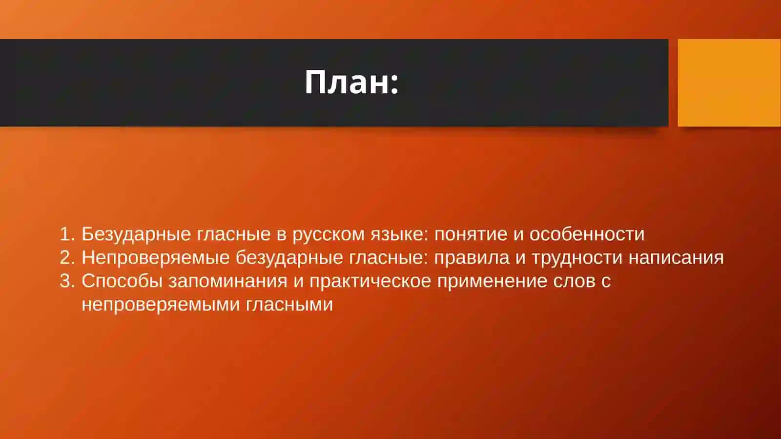 Правописание безударных гласных, не проверяемых ударением. 2