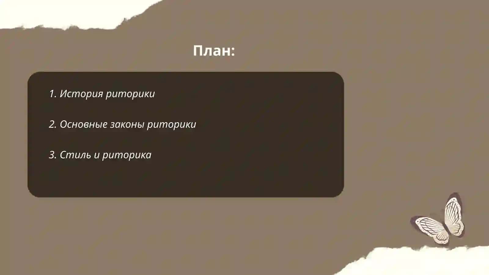 Общая и частная риторика 2