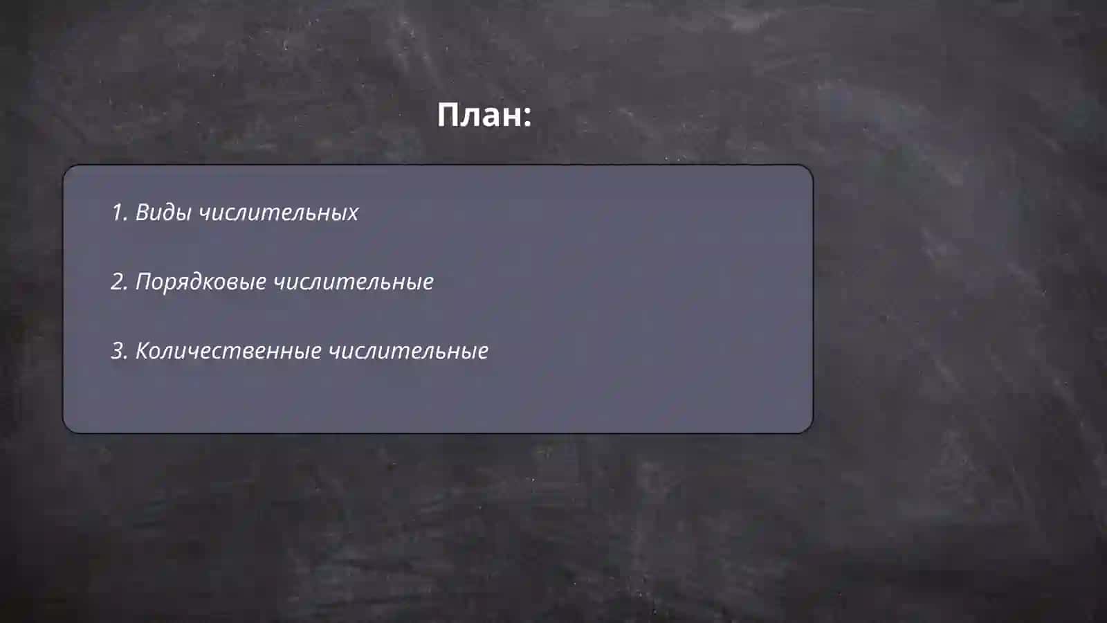 Числительный 2