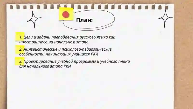 Общие вопросы методики преподавание русского языка как иностранного на начальном этапе обучения 2
