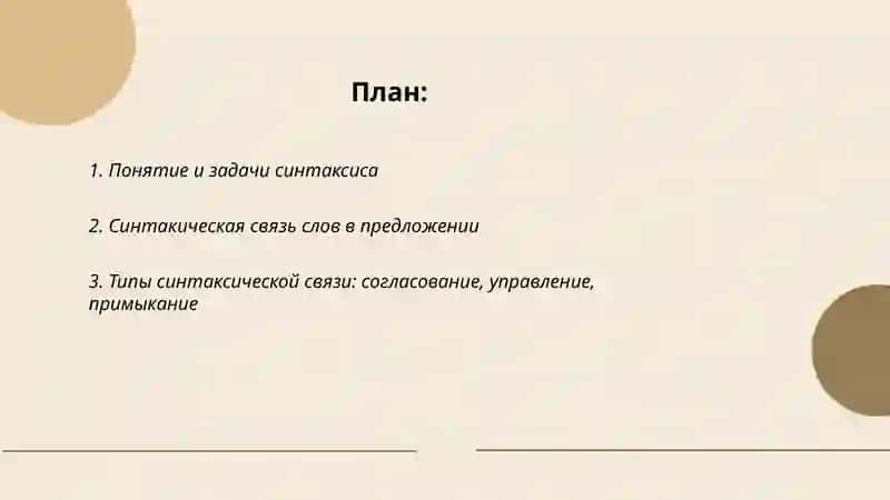 Синтаксис. Словосочетание. Простое и сложное предложение. Лексическая тема 2